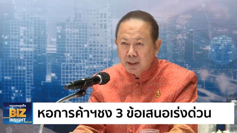 หอการค้าฯชง 3 ข้อเสนอเร่งด่วนรัฐบาลใหม่