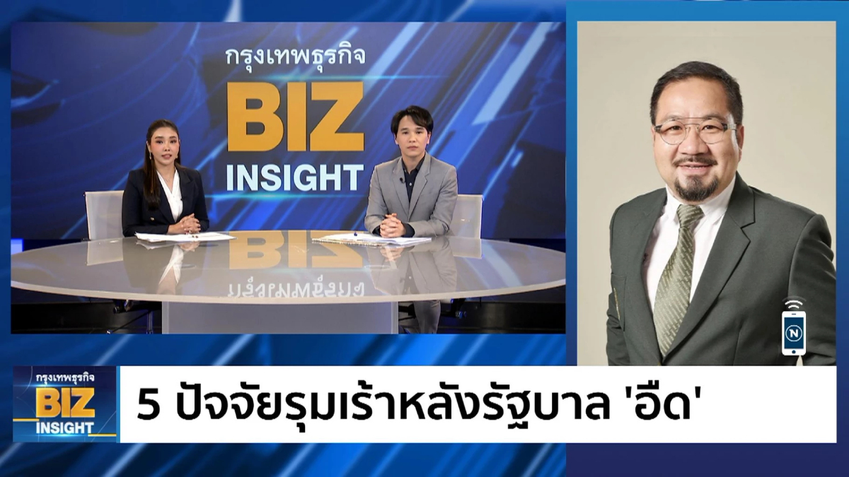 5 ปัจจัยรุมเร้าหลังรัฐบาล ‘อืด’ ฟังมุมมอง แสงชัย ธีรกุลวาณิช