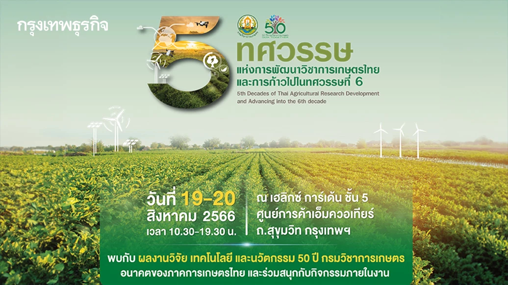 “กูรู”รัฐ-เอกชนยกทัพร่วมเสวนา งาน 5 ทศวรรษกรมวิชาการเกษตร-ก้าวไปในทศวรรษที่ 6
