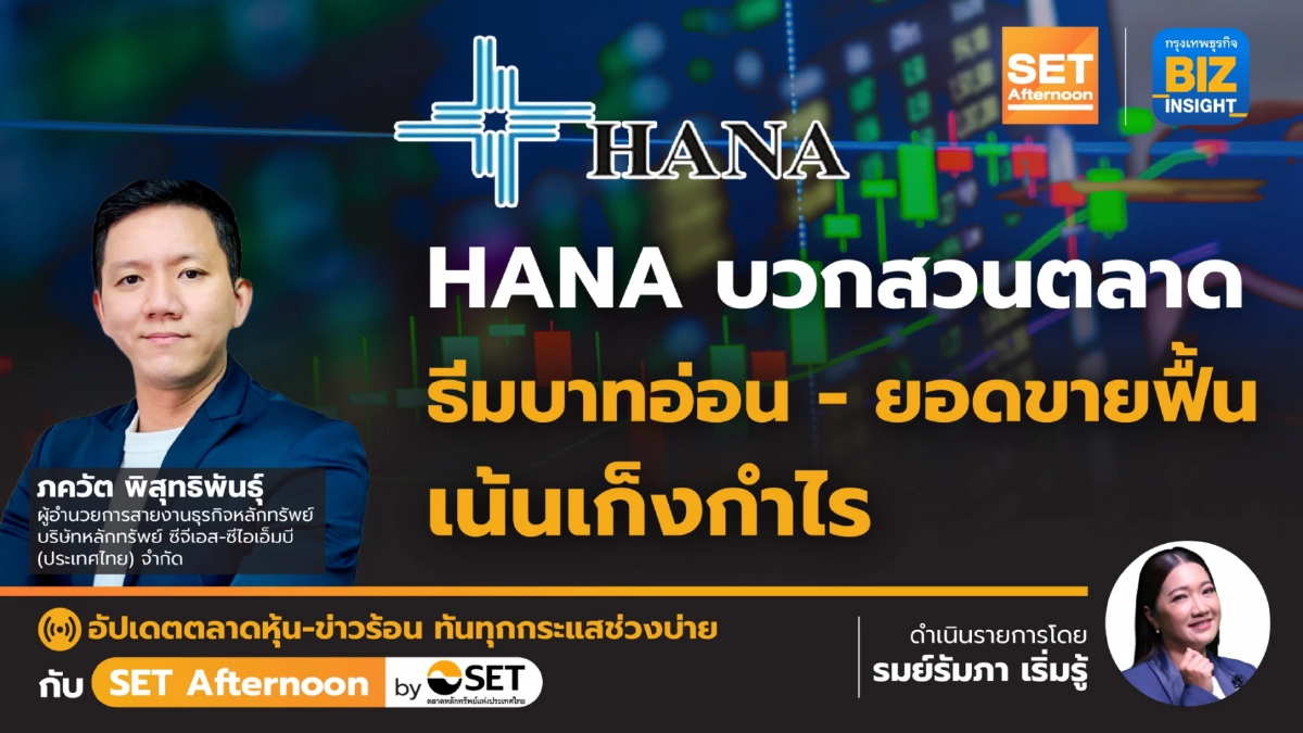 HANA บวกสวนตลาดธีมบาทอ่อน-ยอดขายฟื้นเน้นเก็งกำไร l SET Afternoon l 16 ส.ค. 66