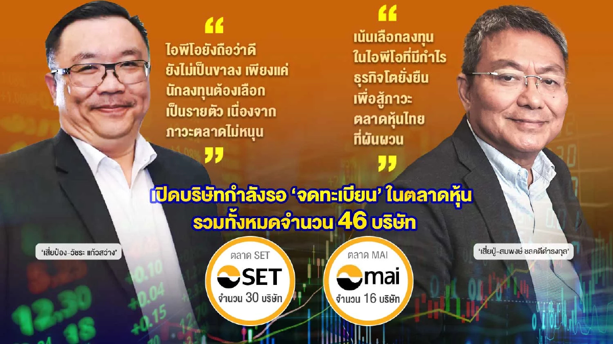‘รายใหญ่’ ฟันธงไอพีโอไม่ไร้เสน่ห์ !  แนะเลือกเป็นรายตัว ‘ธุรกิจ & กำไร’ โต