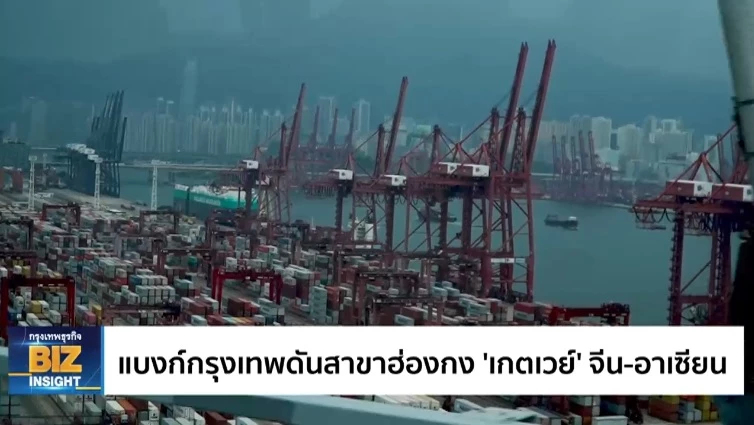 แบงก์กรุงเทพดันสาขาฮ่องกง 'เกตเวย์' จีน - อาเซียน