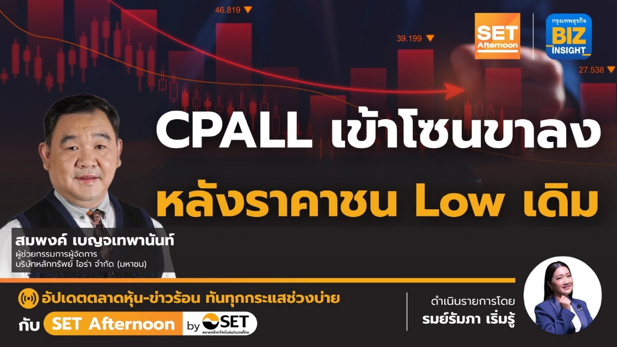 CPALL เข้าโซนขาลงหลังราคาชน Low เดิม l SET Afternoon l 8 ส.ค. 66