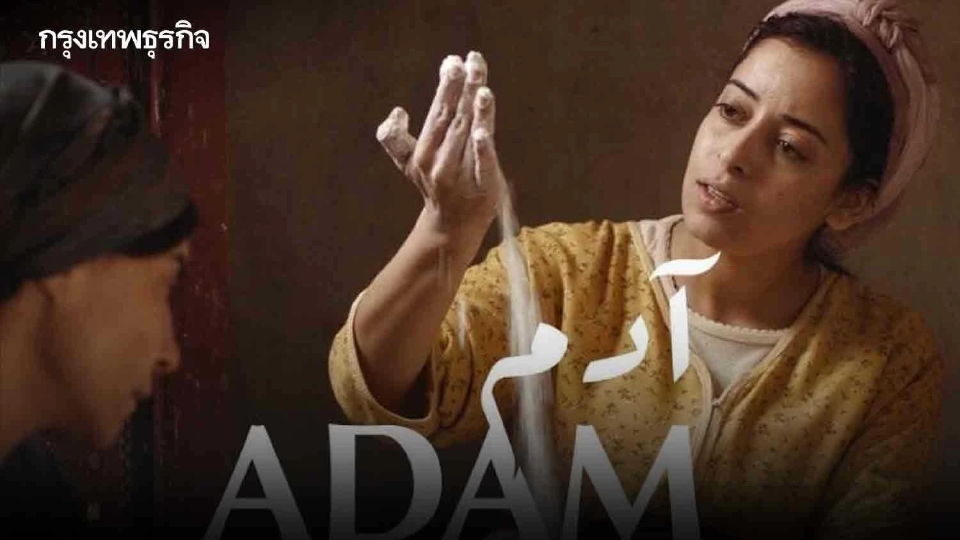 หนังเล่าโลก: ‘Adam’ ทางออกของผู้หญิงไร้ทางเลือก