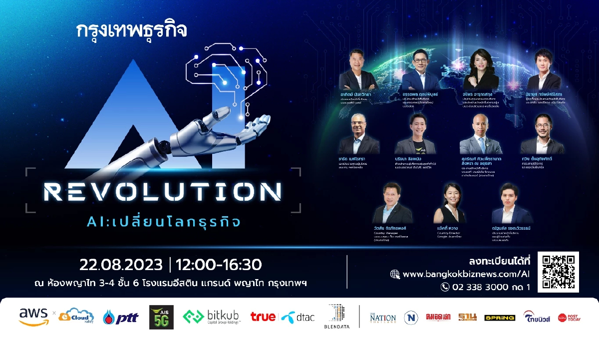 กรุงเทพธุรกิจ เปิดเวที AI Revolution.. AI : เปลี่ยนโลกธุรกิจ