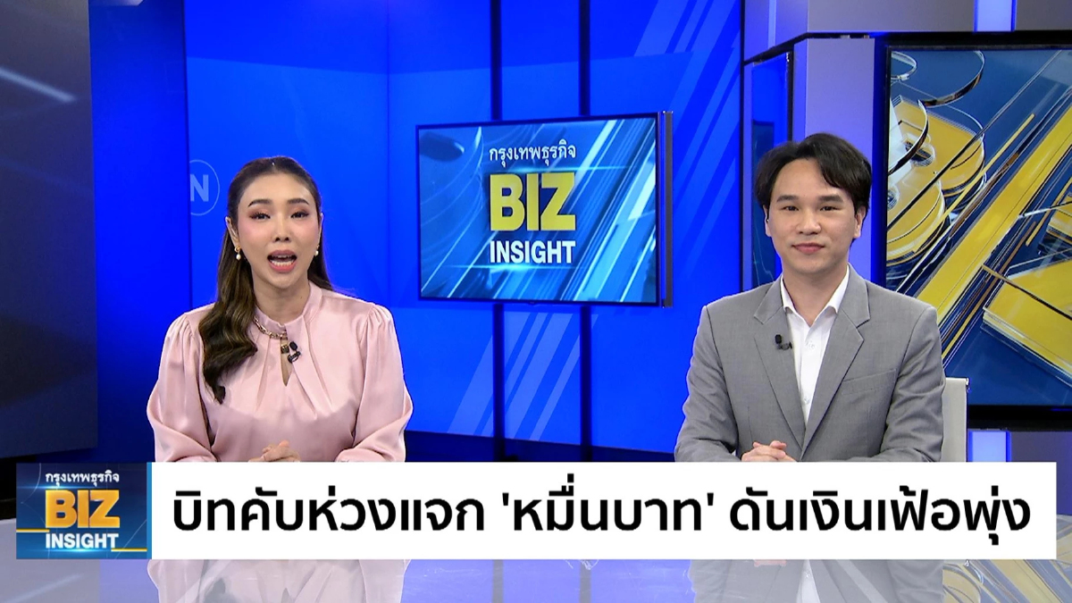 บิทคับห่วงแจก ‘หมื่นบาท’ ดันเงินเฟ้อพุ่ง