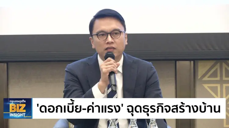 ‘ดอกเบี้ย-ค่าแรง’ ฉุดธุรกิจสร้างบ้าน