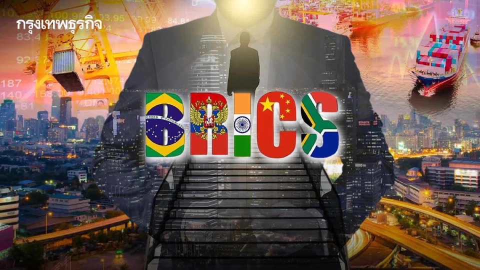 อดีต รมว.คลัง แนะไทยร่วมสมาชิกกลุ่มบริกส์ ชี้เป็นโอกาสทางเศรษฐกิจ