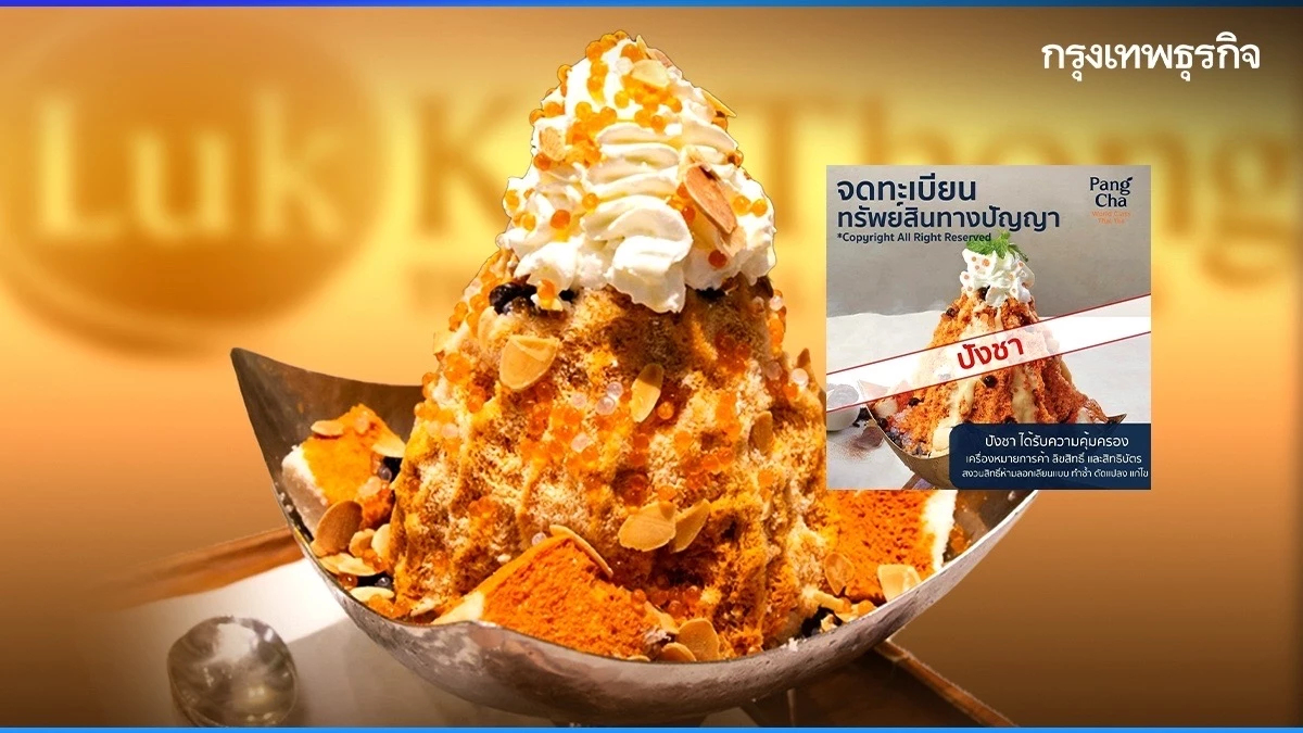 ‘ปังชา’ จด ‘เครื่องหมายการค้า’ แล้วต่อไปจะขาย ‘บิงซูชาไทย’ ได้หรือไม่?