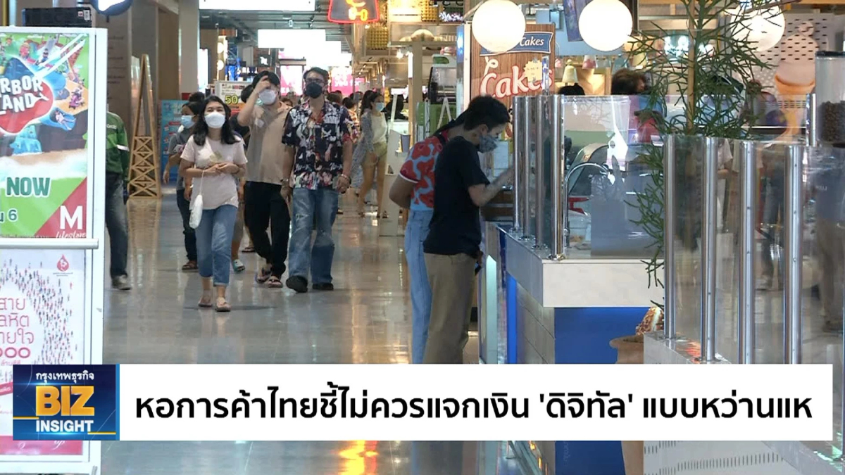 หอการค้าไทยชี้ไม่ควรแจกเงิน 'ดิจิทัล' แบบหว่านแห