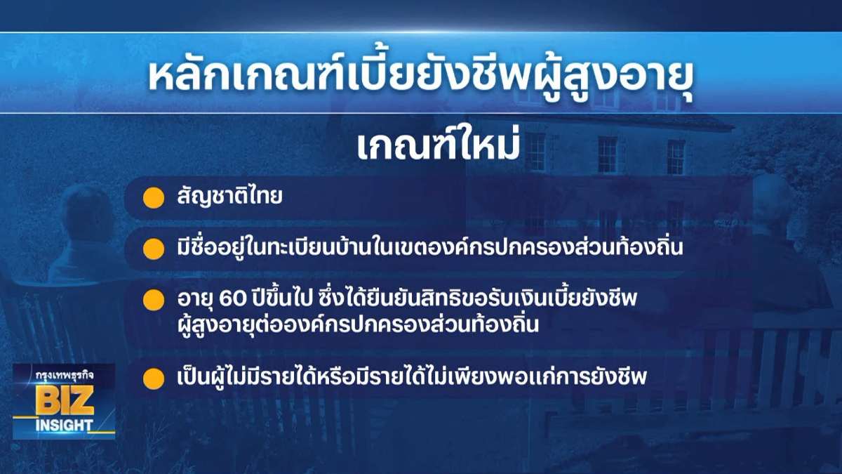 ลุ้นรัฐเคาะเกณฑ์ 'เบี้ยยังชีพผู้สูง'