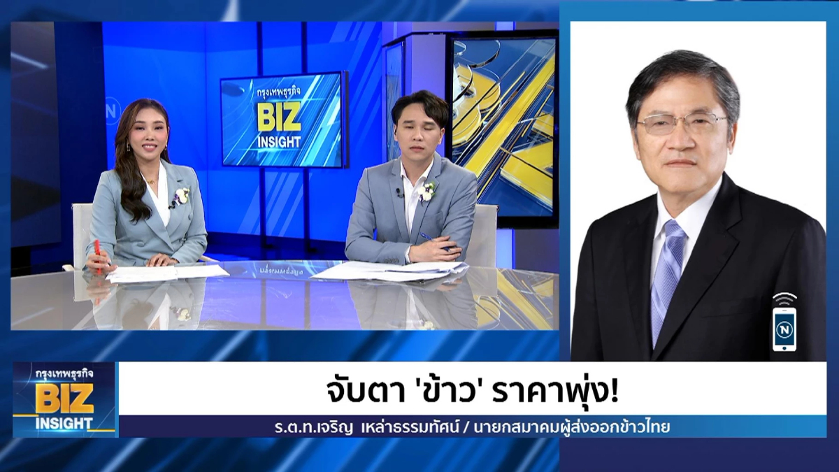 จับตา ‘ข้าว’ ราคาพุ่ง! ฟังมุมมอง ร.ต.ท.เจริญ เหล่าธรรมทัศน์