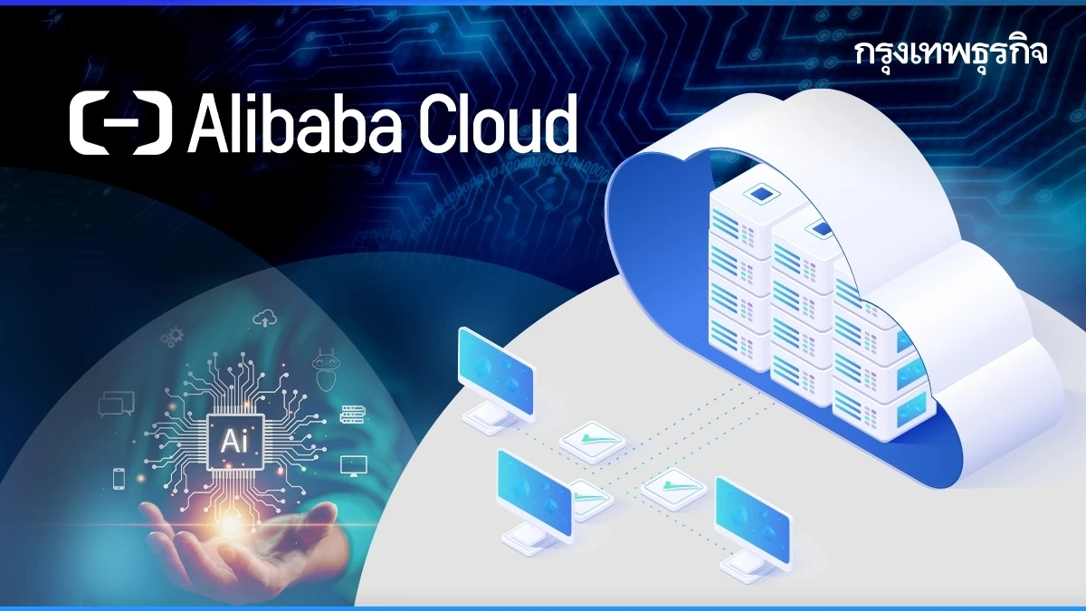 มาเป็นแพ็ค! รู้จักบริการใหม่ของ 'Alibaba Cloud' ที่จะทำให้ 'AI' ง่ายกว่าเดิม