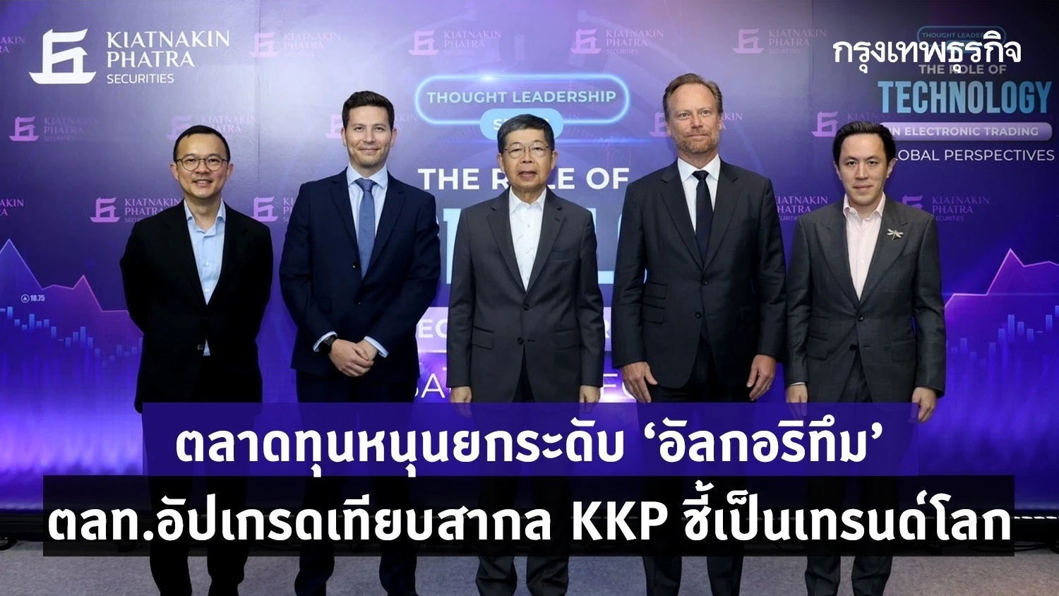 ตลาดทุนหนุนยกระดับ ‘อัลกอริทึม’ ตลท.อัปเกรดเทียบสากล KKP ชี้เป็นเทรนด์โลก