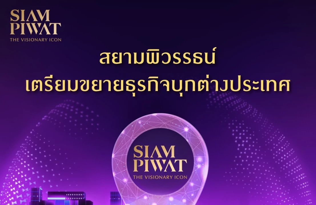 สยามพิวรรธน์ลุยลงทุนต่างแดน เปิดแผนได้ต้นปี 2567