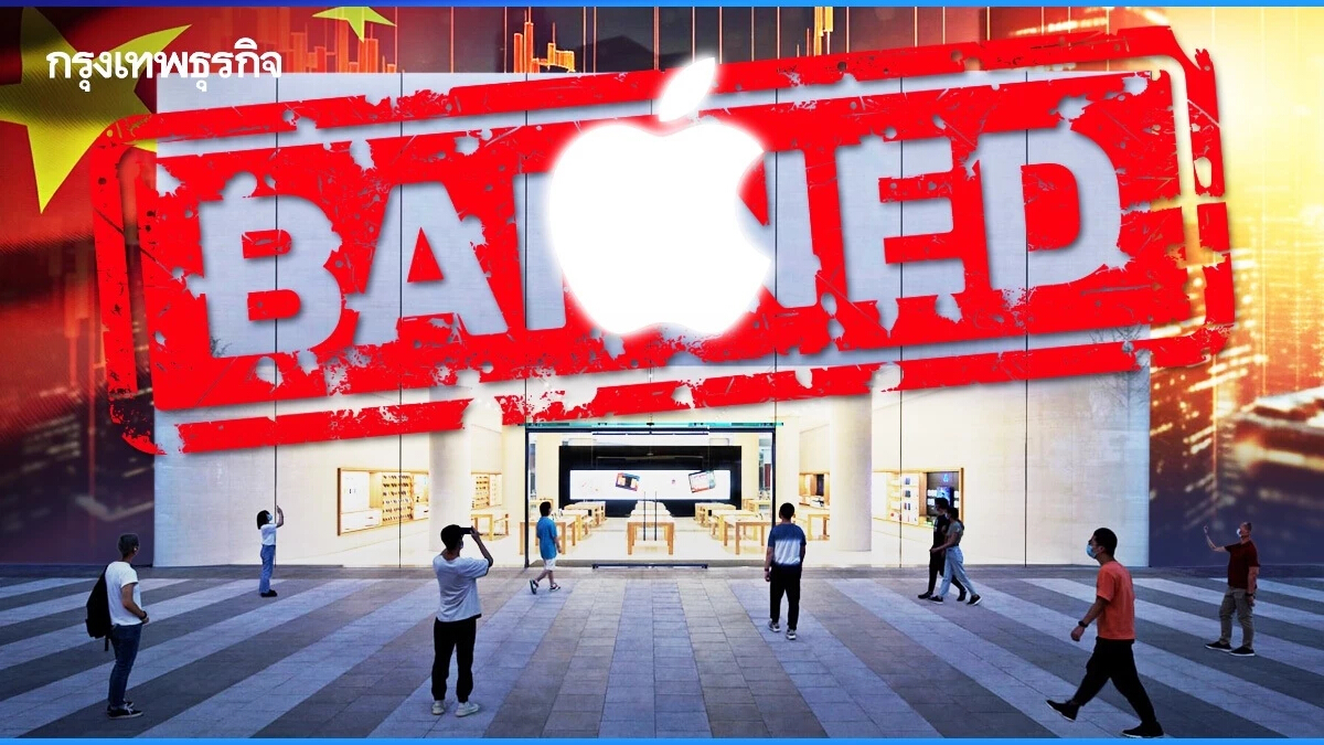 จีนสั่งเจ้าหน้าที่รัฐห้ามใช้ iPhone 'โบรก' เผยไม่กระทบหุ้นอิเล็กฯ ไทย