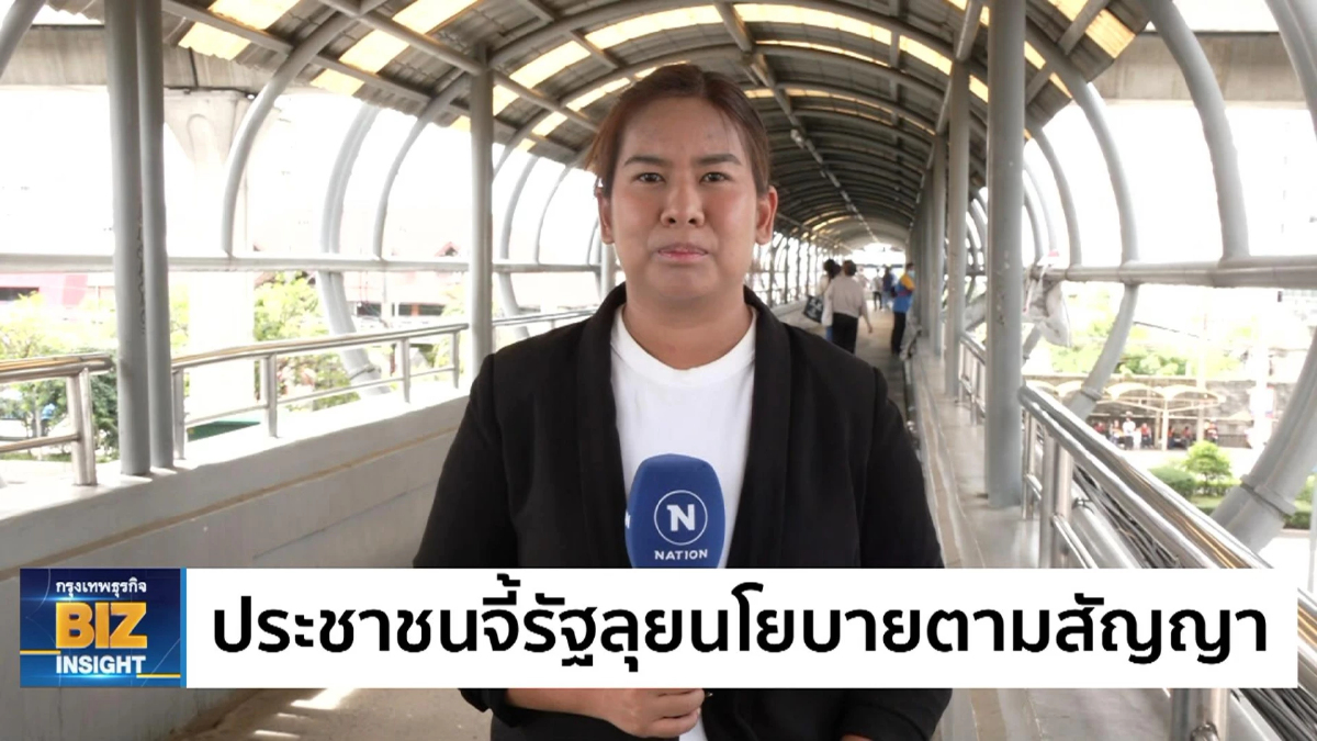 ประชาชนจี้รัฐลุยนโยบายตามสัญญาหาเสียง