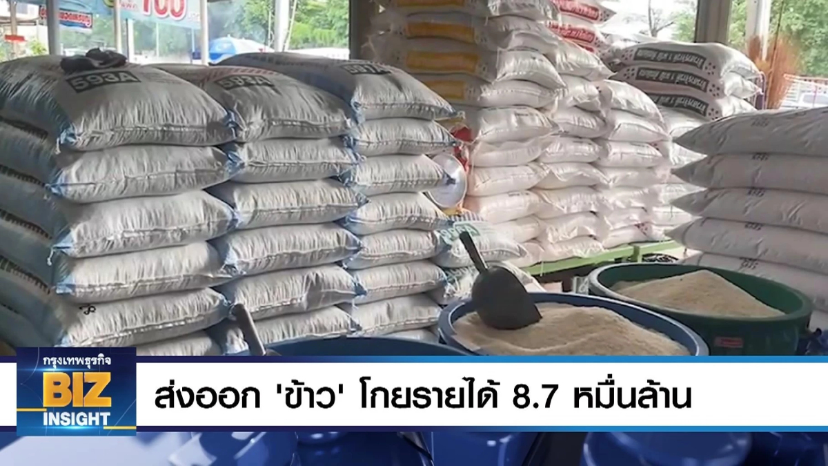 ส่งออก ‘ข้าว’ โกยรายได้ 8.7 หมื่นล้านบาท