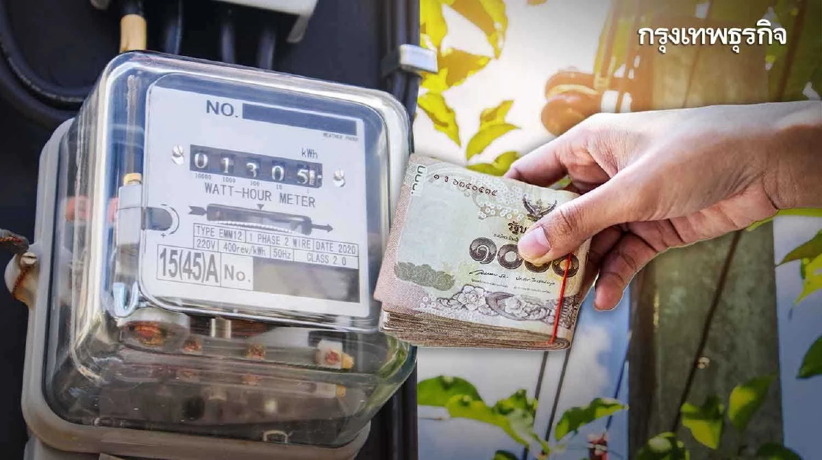 ค่าไฟฟ้างวดใหม่มาแล้ว ชาวบ้านโอดจ่ายสูงกว่าเดิม