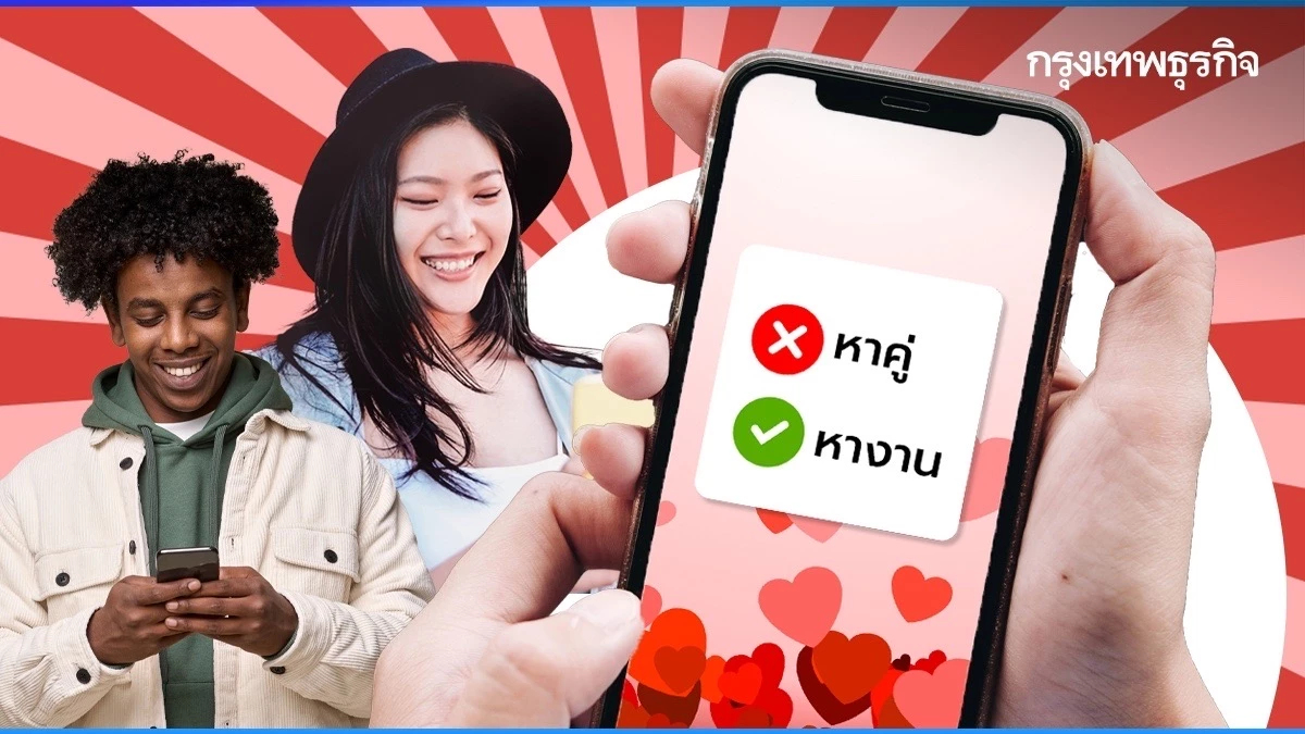 ‘หางาน’ ผ่าน ‘แอปหาคู่’ วิถีใหม่ชาวเจน Z เมื่อ ‘คนคุย’ ช่วยให้ได้งาน