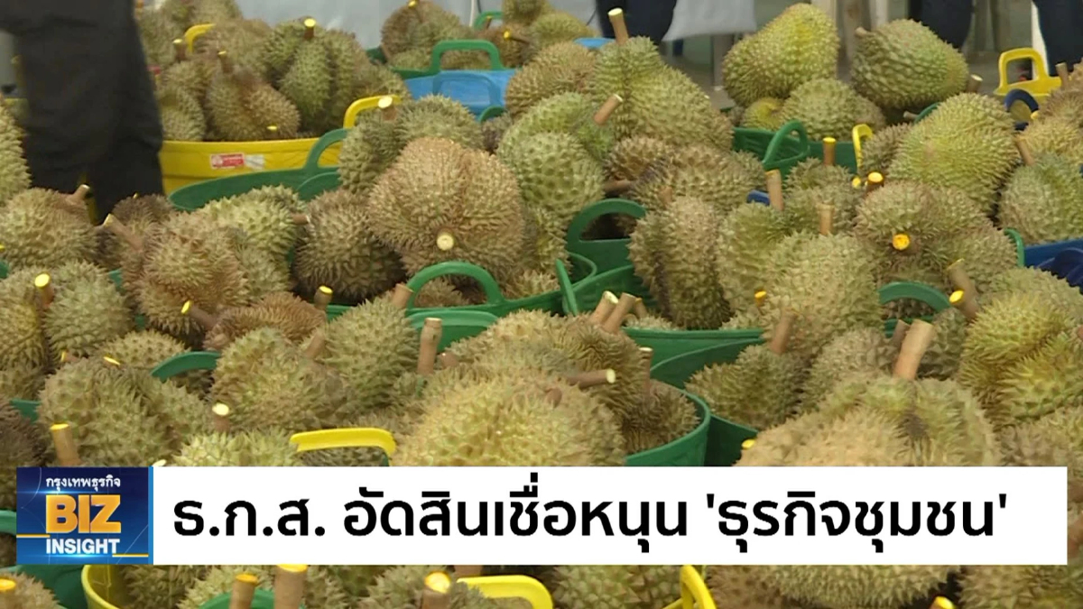 ธ.ก.ส. อัดสินเชื่อหนุน 'ธุรกิจชุมชน'!