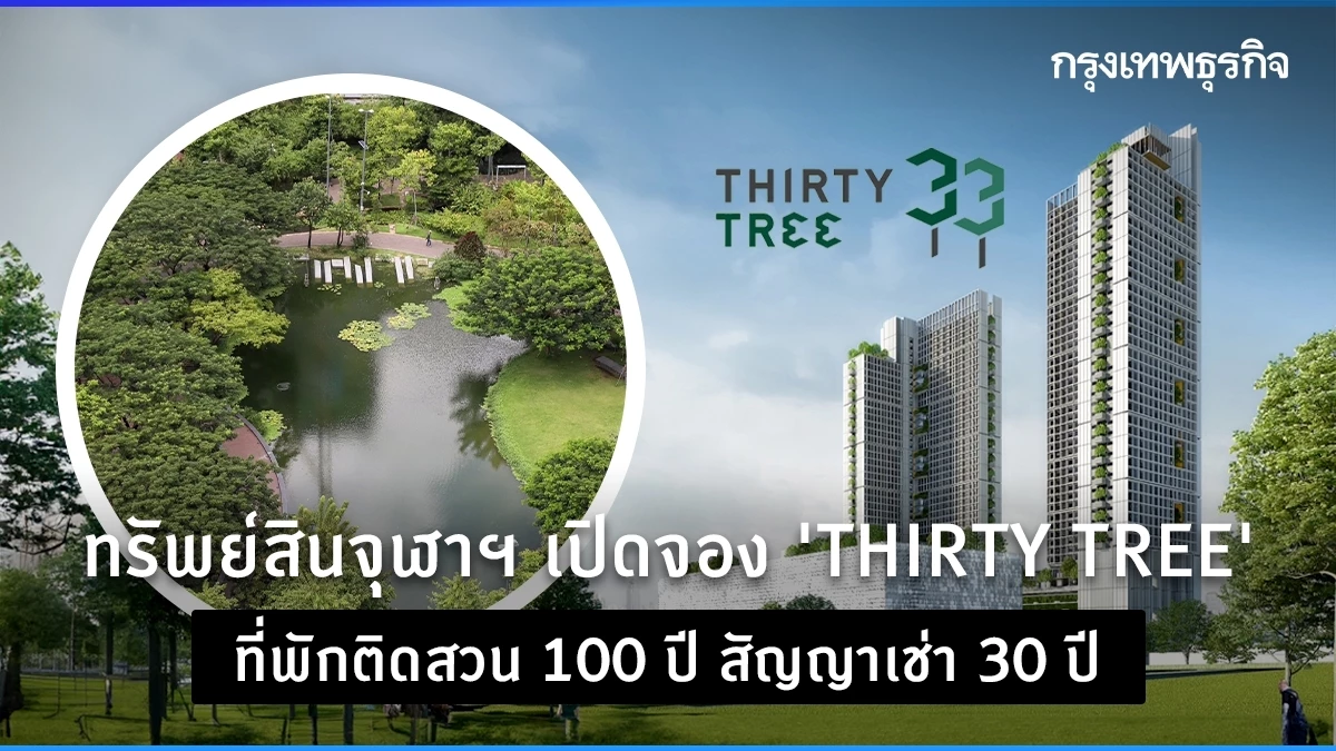 ทรัพย์สินจุฬาฯ เปิดจอง ‘THIRTY TREE’ ที่พักติดอุทยาน 100 ปี สัญญาเช่า 30 ปี