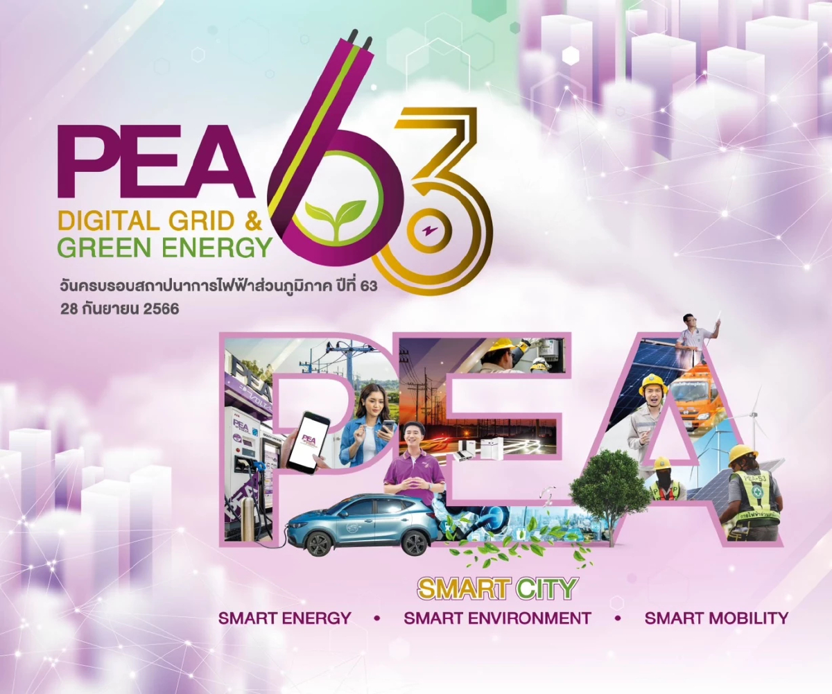63 ปี การไฟฟ้าส่วนภูมิภาค Digital Grid & Green Energy