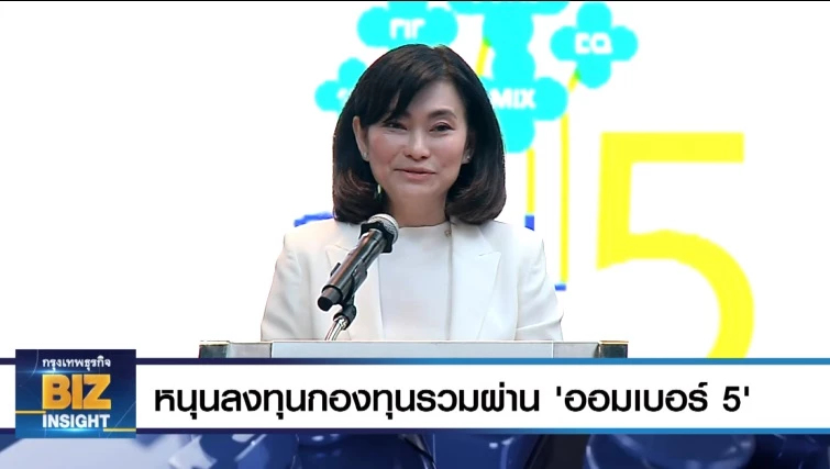 หนุนลงทุนกองทุนรวมผ่านโครงการ ‘ออมเบอร์ 5’