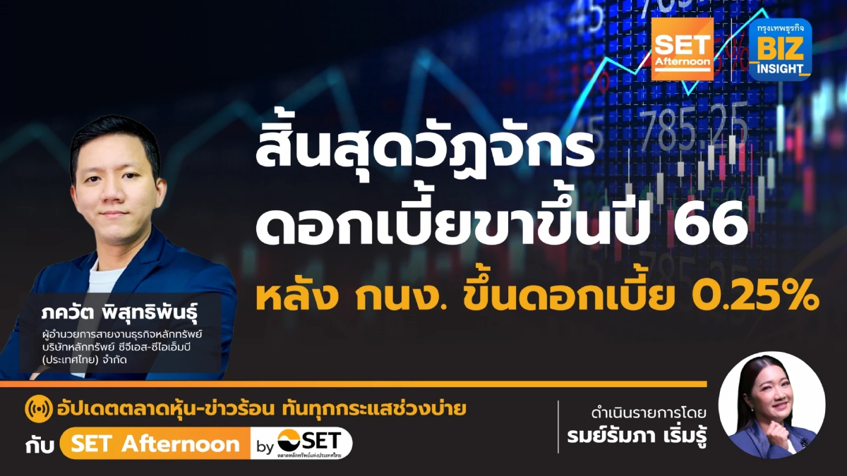 สิ้นสุดวัฏจักรดอกเบี้ยขาขึ้นปี 66 หลังกนง.ขึ้นดอกเบี้ย l SET Afternoon l 27-9