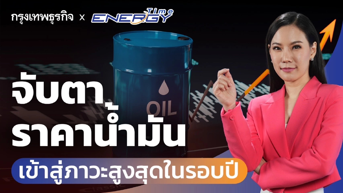 จับตาราคาน้ำมัน เข้าสู่ภาวะสูงสุดในรอบปี