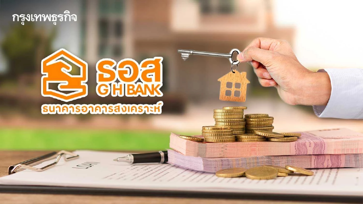 ธอส. จัดโปรโมชันสินเชื่อบ้านอัตราดอกเบี้ย 0.70% นาน 6 เดือน