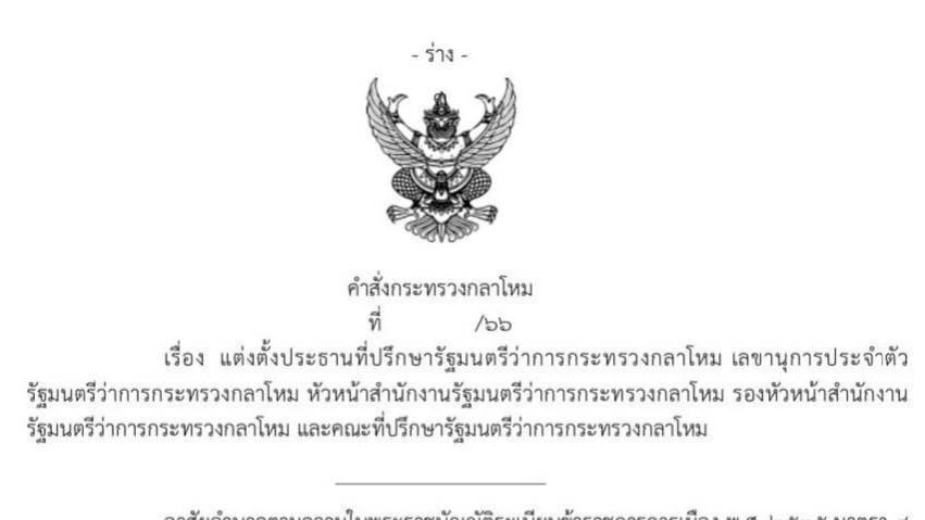 เอกสารหลุด "สุทิน" เตรียมตั้ง "พายัพ-พอพงษ์ ชินวัตร" ทีมทำงาน รมว.กลาโหม