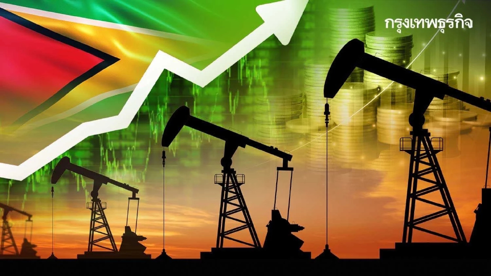 ‘กายอานา’ จ่อครองแชมป์ ‘เศรษฐกิจโตเร็วสุดในโลก’ อีก 2 ปี เพราะรวยน้ำมัน