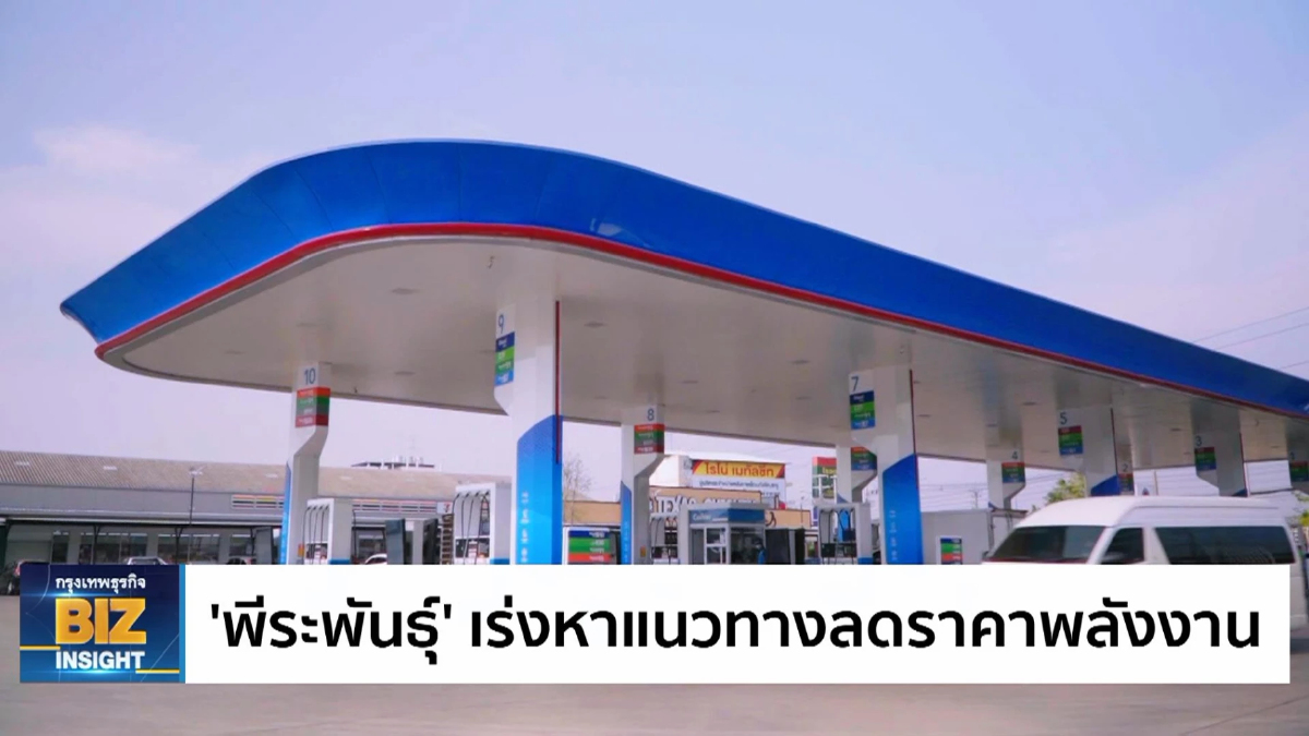 ‘พีระพันธุ์’ เร่งหาแนวทางลดราคาพลังงาน