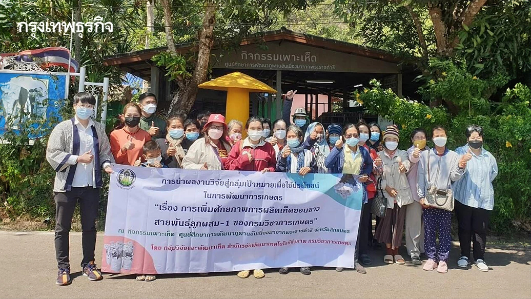 ศูนย์รวบรวมเชื้อพันธุ์เห็ดฯ ต่อยอด 900 เชื้อพันธุ์สู่เชิงพาณิชย์