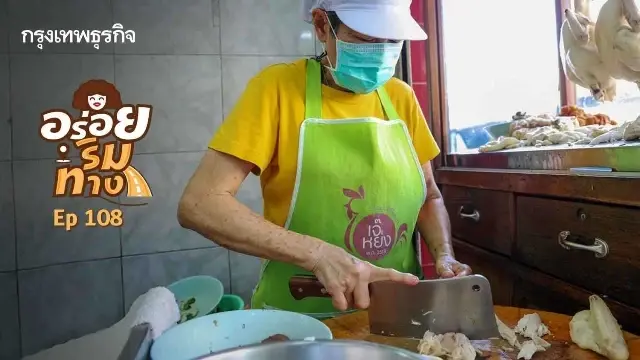 ‘ข้าวมันไก่ไหหลำเจ๊หย่ง’ อร่อย ย่าน ‘ศาลเจ้าพ่อเสือ’