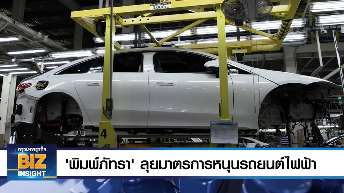 ‘พิมพ์ภัทรา’ ลุยมาตรการหนุนรถยนต์ไฟฟ้า