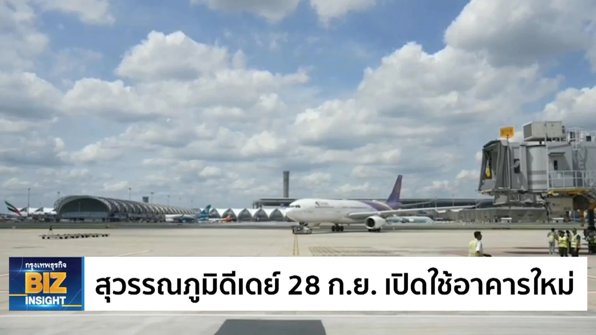 สุวรรณภูมิดีเดย์ 28 ก.ย. เปิดใช้อาคารใหม่