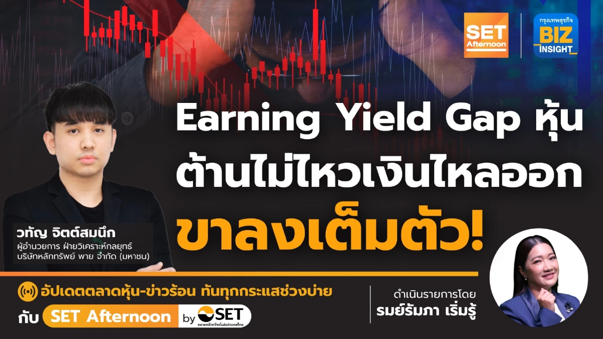 Earning Yield Gap หุ้นต้านไม่ไหวเงินไหลออกขาลงเต็มตัว l SET Afternoon l 28 ก.ย.66