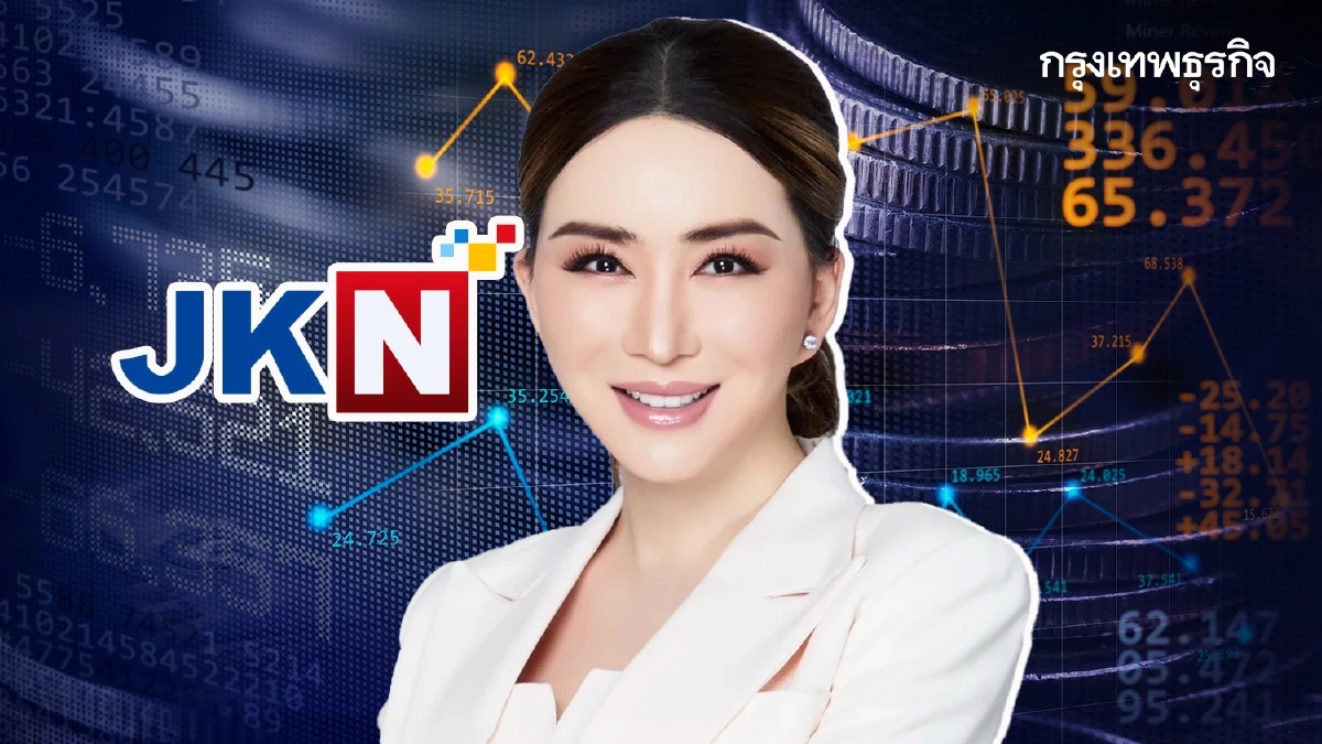 ‘แอน-จักรพงษ์’ แอบขายหุ้น JKN หอบเงินเข้ากระเป๋า 116 ล้านบาท