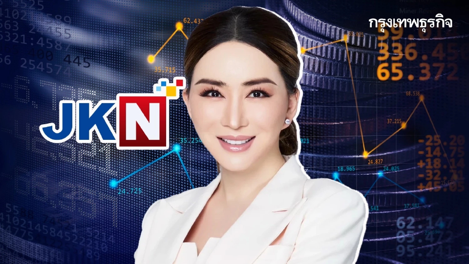 ‘แอน-จักรพงษ์’ แอบขายหุ้น JKN หอบเงินเข้ากระเป๋า 116 ล้านบาท