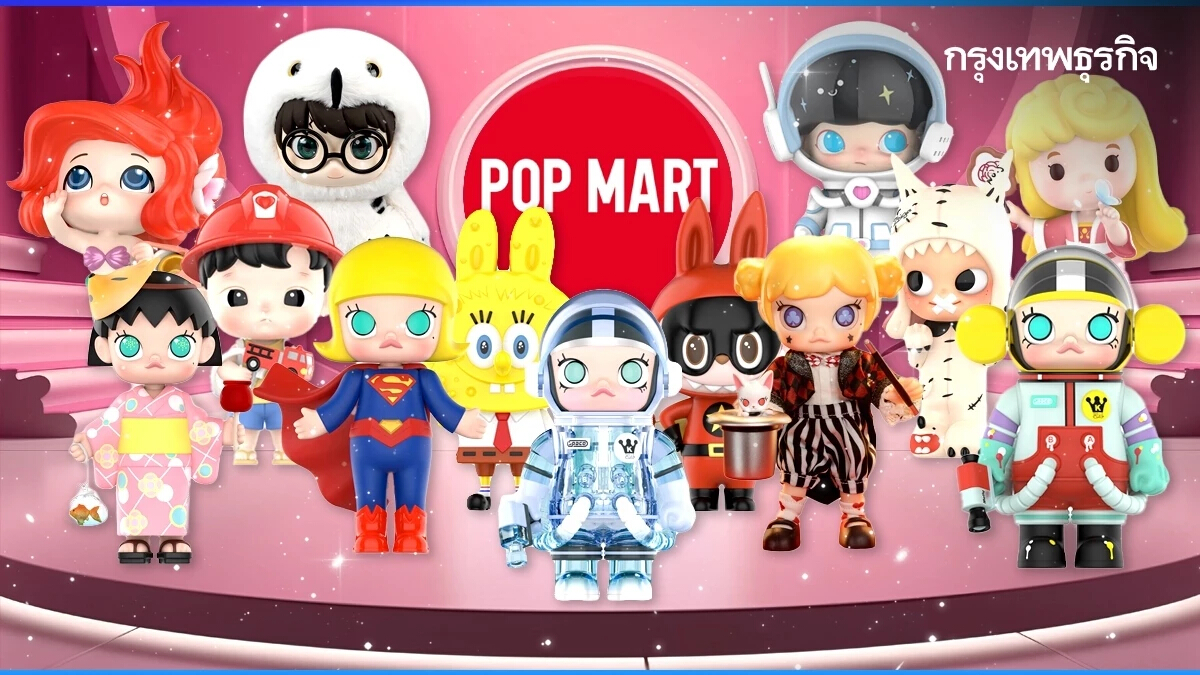 'Pop Mart' อาร์ตทอยหมื่นล้าน ผ่ากลยุทธ์พลิกธุรกิจให้ติดกระแสแรงไม่หยุด