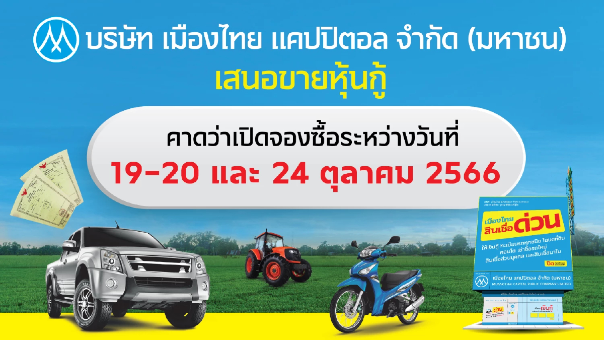 MTC เสนอขายหุ้นกู้ชุดใหม่ คาดเปิดจองซื้อ วันที่ 19-20 ต.ค. และ 24 ต.ค. 66