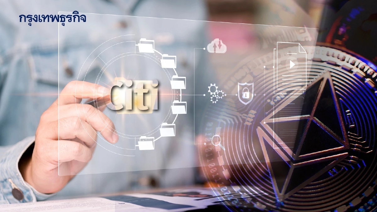 Citi รุกบริการสินทรัพย์ดิจิทัล  พลิกโฉมตลาดบอนด์ นำร่องแปลงเงินเป็นโทเคน