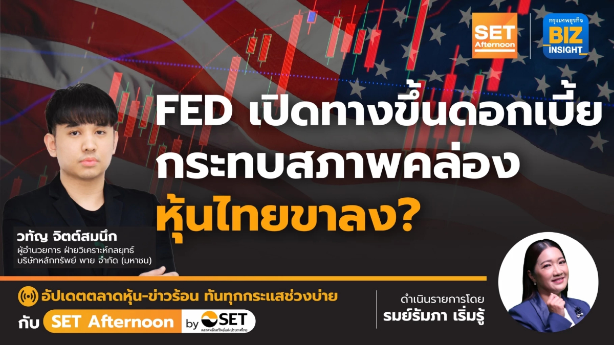 FED เปิดทางขึ้นดอกเบี้ยกระทบสภาพคล่อง หุ้นไทยขาลง? l SET Afternoon l 21 ก.ย.