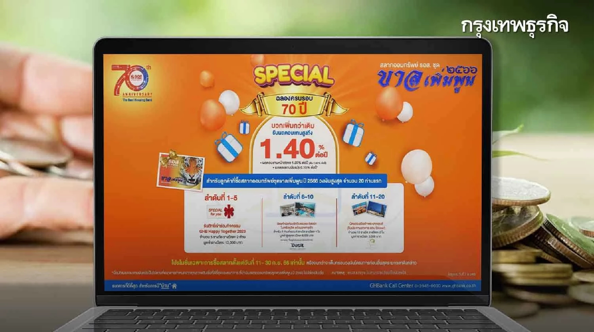 ธอส.ฉลองครบ 70 ปี ซื้อสลากออมทรัพย์ “ขาลเพิ่มพูนปี 66” รับดอกเบี้ยสูง 1.4%