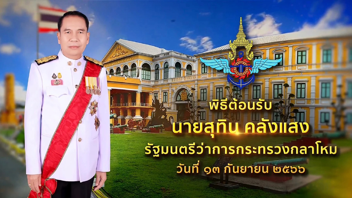 แกะรอยเลข 13-13-13 ฤกษ์เข้ากลาโหม 'บิ๊กสุทิน'