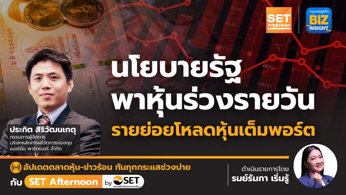 นโยบายรัฐพาหุ้นร่วงรายวัน รายย่อยโหลดหุ้นเต็มพอร์ต l SET Afternoon l 19 ก.ย.