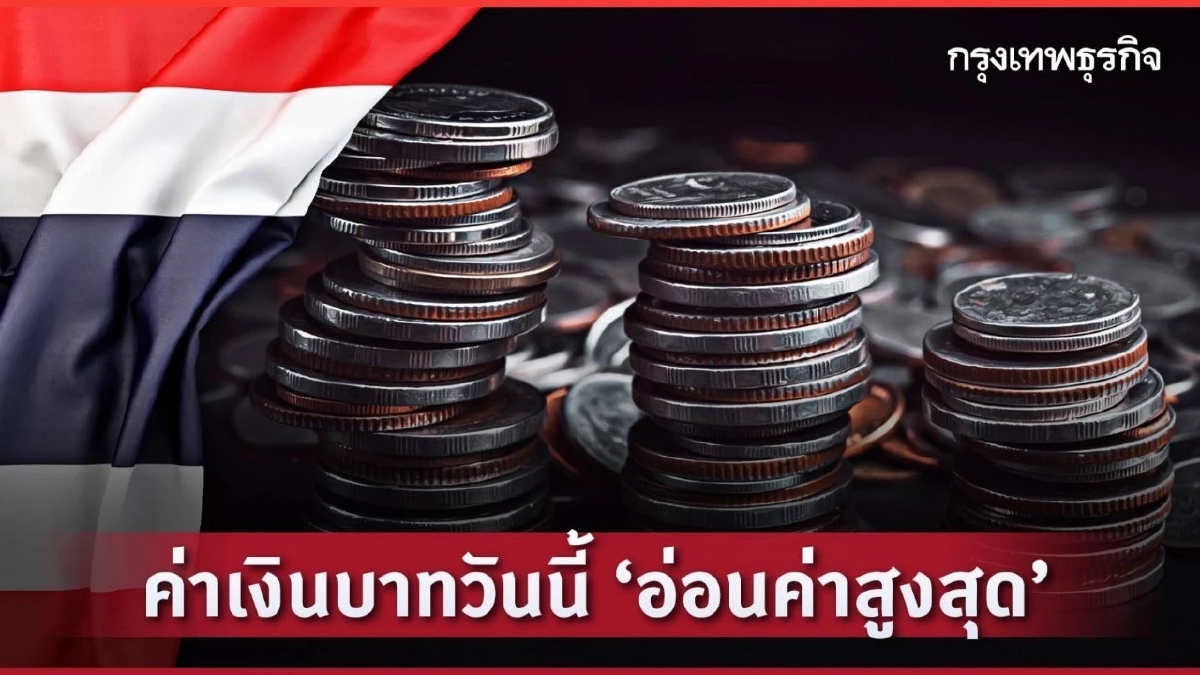 ค่าเงินบาทวันนี้ (13 ก.ย.66)   อ่อนค่าสุด รอบ9เดือน ที่ 35.77บาทต่อดอลลาร์