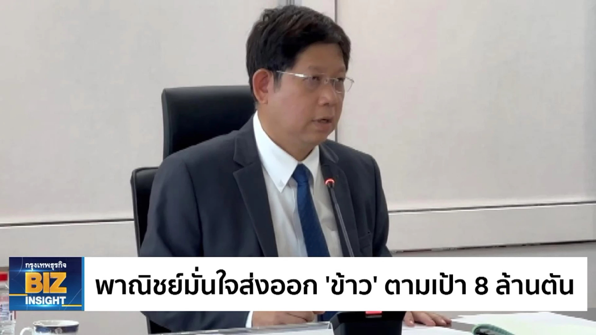 พาณิชย์มั่นใจส่งออก 'ข้าว' ตามเป้า 8 ล้านตัน